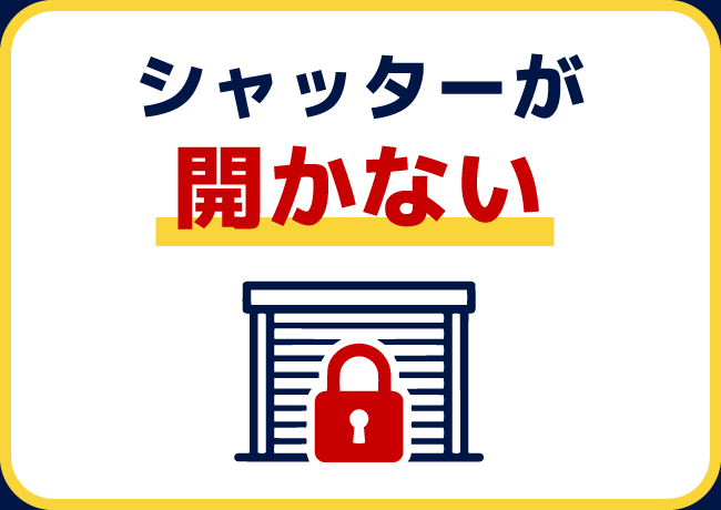 シャッターが開かない