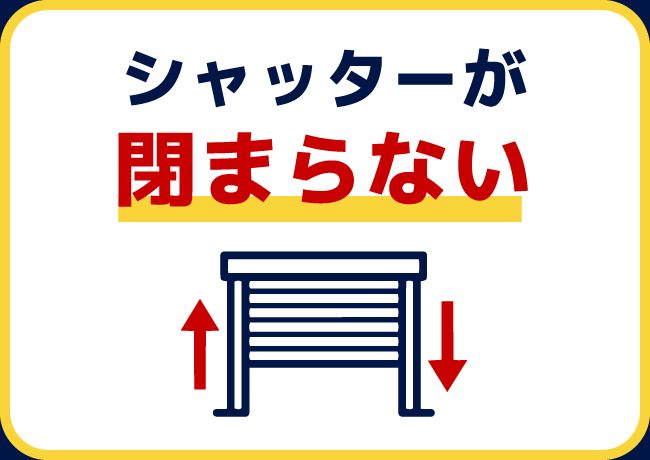 シャッターが閉まらない