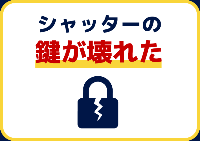 シャッターの鍵が壊れた